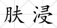 膚浸