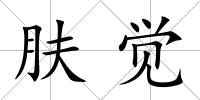 膚覺