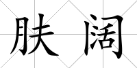 膚闊