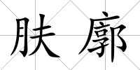 膚廓