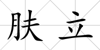 膚立