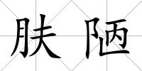 膚陋