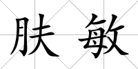 膚敏