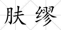 膚繆