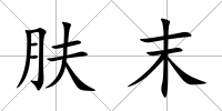 膚末