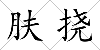 膚撓