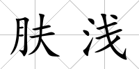 膚淺