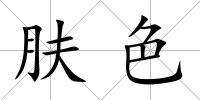膚色