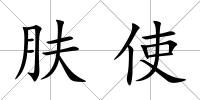 膚使