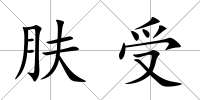 膚受