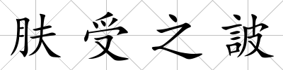 膚受之詖