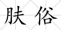 膚俗