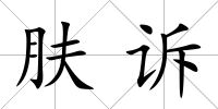 膚訴