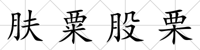膚粟股栗