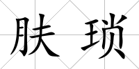 膚瑣