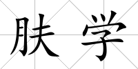 膚學