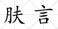 膚言