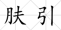 膚引