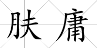 膚庸