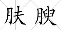 膚腴