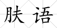 膚語