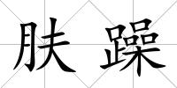 膚躁