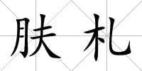 膚札
