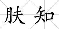 膚知