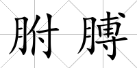 胕膊