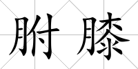 胕膝