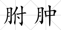 胕腫