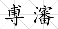 尃瀋