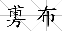 旉布