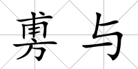 旉與