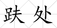 趺處