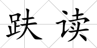 趺讀
