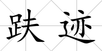 趺跡