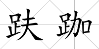 趺跏