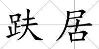 趺居