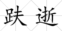 趺逝