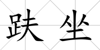 趺坐