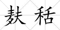 麩秳