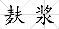 麩漿