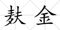 麩金