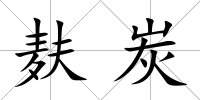 麩炭