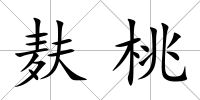 麩桃
