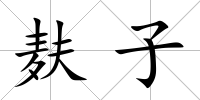 麩子