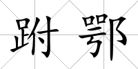 跗鄂