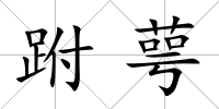 跗萼
