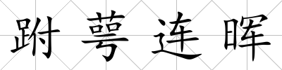 跗萼連暉